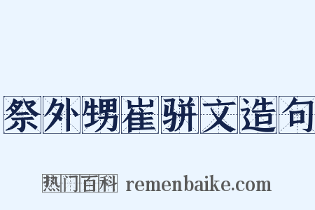 祭外甥崔骈文造句是什么意思的图片